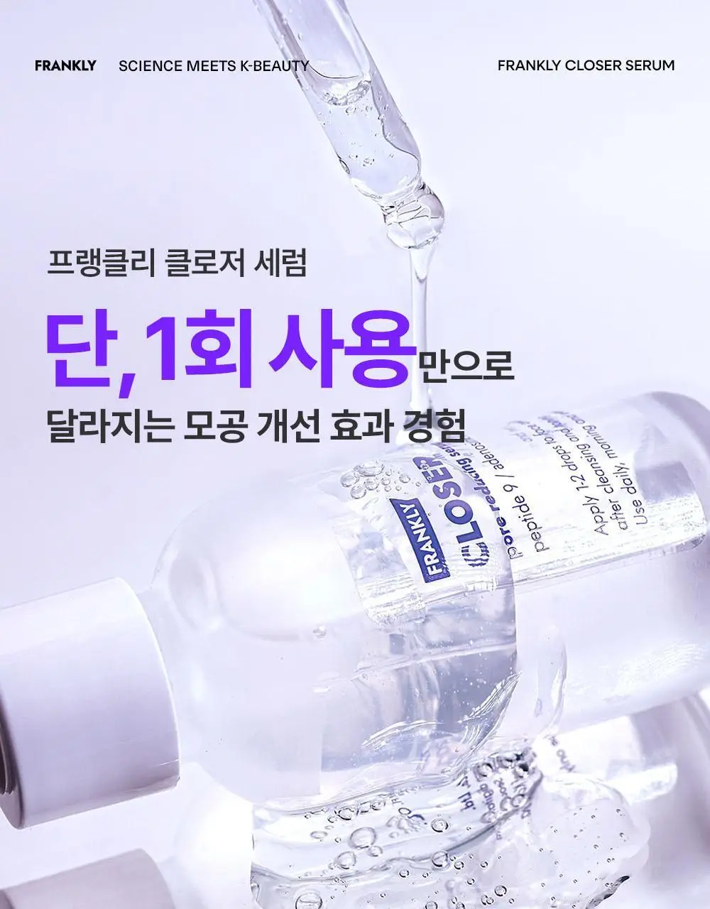 [모공임상] 프랭클리 모공축소 클로저 세럼 30ml 앰플 상세페이지 3